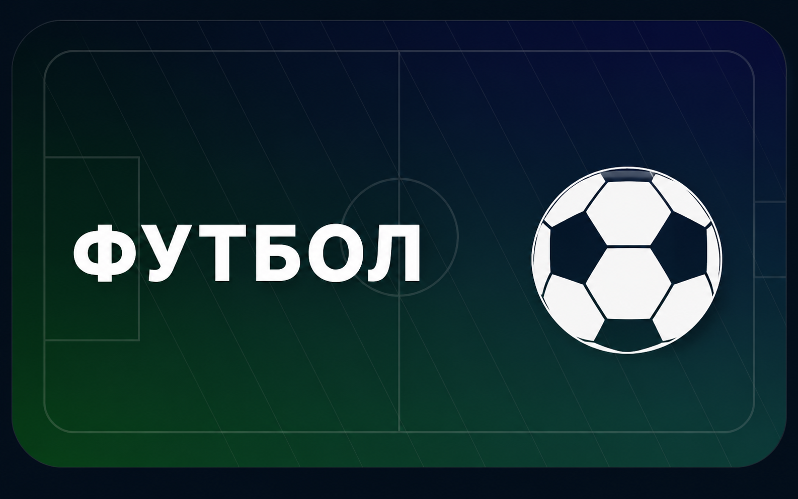 Футбол